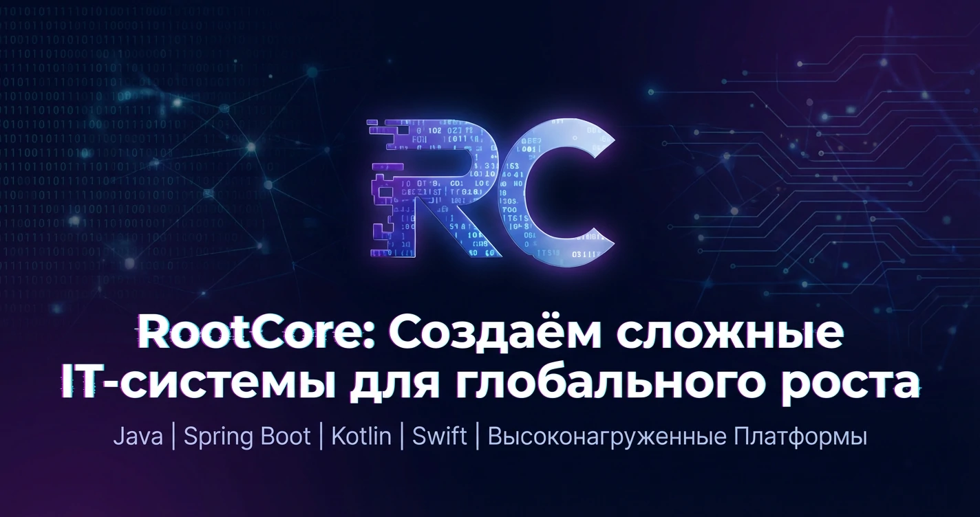 Микросервисы или Монолит: Честный разбор | RootCore Blog